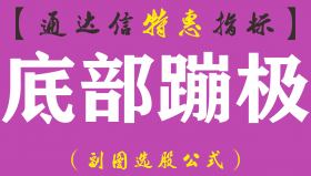 【通达信指标】底部蹦极-副图指标公式（含手机版）