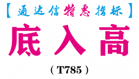 【通达信指标】底入高-副图指标公式（T785）