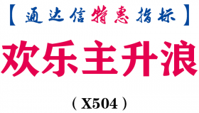 【通达信指标】欢乐主升浪-副图指标公式（X504）