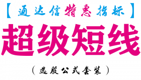 【通达信指标】超级短线-主图指标公式
