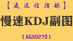[AGS0270]慢速KDJ副图-通达信指标公式