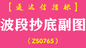 [ZS0765]波段抄底副图--通达信指标公式