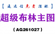 [AG261027]超级布林主图-通达信指标源码分享