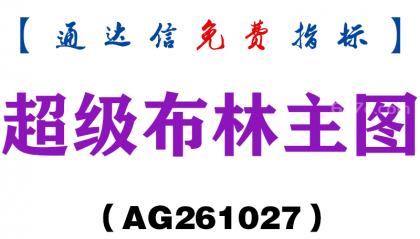 [AG261027]超级布林主图-通达信指标源码分享