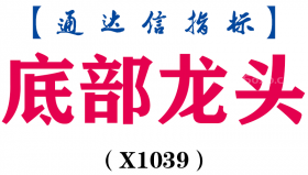 【通达信指标】底部龙头-副图指标公式（X1039）