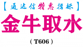 【通达信指标】金牛取水-副图指标公式（T606）