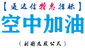 【通达信指标】空中加油-副图指标公式