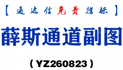 [YZ260823]薛斯通道副图－通达信指标源码分享