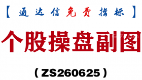 [ZS260625]个股操盘副图-通达信指标源码分享