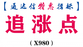 【通达信指标】追涨点-主图指标公式（X980）