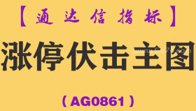 [AG0861]涨停伏击主图-通达信指标公式