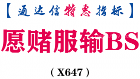 【通达信指标】愿赌服输BS-主图指标公式（X647）