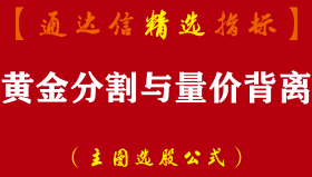 【通达信指标】黄金分割与量价背离-主图选股预警指标公式