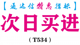 【通达信指标】次日买进-主图指标公式（T534）