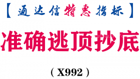 【通达信指标】准确逃顶抄底-副图指标公式（X992）