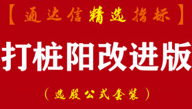【通达信指标】打桩阳改进版-主图+副图指标公式