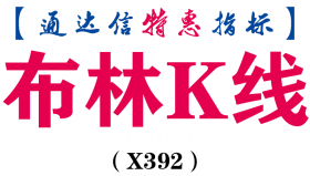 【通达信指标】布林K线-主图指标公式（X392）