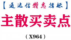 【通达信指标】主散买卖点-副图指标公式（X964）