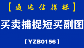 [YZB0156]买卖捕捉短买副图-通达信指标公式