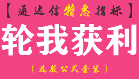 【通达信指标】轮我获利-副图指标公式