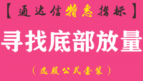 【通达信指标】寻找底部放量-副图指标公式