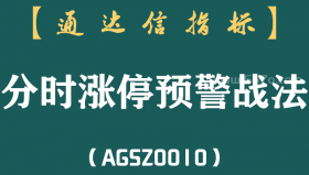 [AGSZ0010]“我是怎样通过分时涨停预警指标，从亏损到盈利 随时随地获得自己想要的现金？”