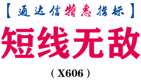 【通达信指标】短线无敌-主图指标公式（X606）