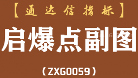 [ZXG0059]启爆点-通达信副图指标公式