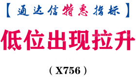 【通达信指标】低位出现拉升-副图指标公式（X756）