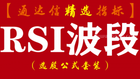 【通达信指标】RSI波段-做波段买点准确率高副图指标公式