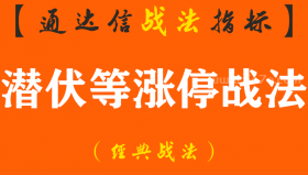 【通达信经典战法】游资大佬教你如何在涨停前捕获涨停板，学会潜伏庄家才是高手（Z092）