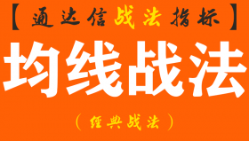 【通达信经典战法】我是怎样通过实战缠论交易指标，从亏损到盈利 随时随地获得自己想要的现金？（Z078）