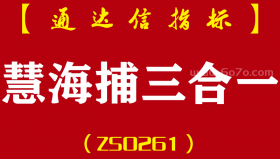 [ZS0261]慧眼k线+海洋寻底+捕捞季节-通达信主副图指标公式