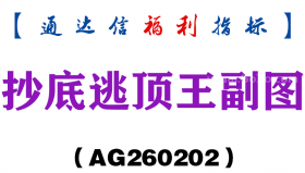 [AG260202]抄底逃顶王副图－通达信指标源码分享