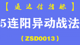 [ZSD0013]5连阳异动战法：股市中，别被“5连阳”吓到了，怎么走？历史数据告诉你！