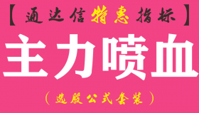 【通达信指标】主力喷血-副图指标公式