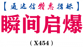 【通达信指标】瞬间启爆-副图指标公式（X454）
