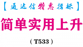 【通达信指标】简单实用上升-主图指标公式（T533）