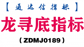 [ZDMJ0189]龙寻底指标副图-通达信指标公式