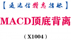【通达信指标】MACD顶底背离-副图指标公式（X1004）