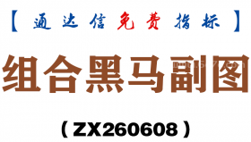 [ZX260608]组合黑马副图－通达信指标源码分享