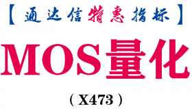 【通达信指标】MOS量化-主图指标公式（X473）