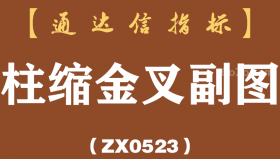[ZX0523]柱缩金叉副图-通达信指标公式