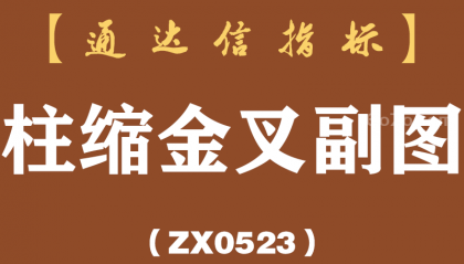 [ZX0523]柱缩金叉副图-通达信指标公式