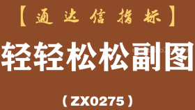 [ZX0275]轻轻松松副图-通达信指标公式