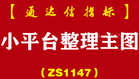 [ZS1147]小平台整理主图-通达信指标公式