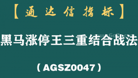 [AGSZ0047]股市史上最难找的底部启动点：这三种信号同时满足，你就可以进场抄底了