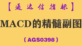 [AGS0398]MACD的精髓副图-通达信指标公式
