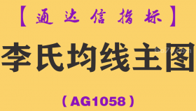 [AG1058]李氏均线主图-通达信指标公式