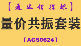 [AGS0624]量价共振套装-通达信指标公式
